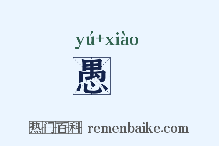 愚効是什么意思的图片
